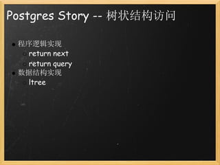 Postgres Story -- 树状结构访问

 程序逻辑实现
   return next
   return query
 数据结构实现
   ltree
 