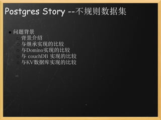 Postgres Story --不规则数据集

 问题背景
   背景介绍
   与继承实现的比较
   与Domino实现的比较
   与 couchDB 实现的比较
   与KV数据库实现的比较
 