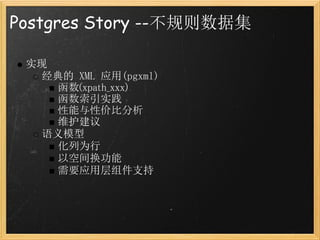 Postgres Story --不规则数据集

 实现
   经典的 XML 应用(pgxml)
     函数(xpath_xxx)
     函数索引实践
     性能与性价比分析
     维护建议
   语义模型
     化列为行
     以空间换功能
     需要应用层组件支持
 