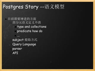 Postgres Story --语义模型

 目前需要增进的方面
   部分元语义定义不清
      type and collections
      predicate how do
      ...
   subject 提取方式
   Query Language
   parser
   API
 