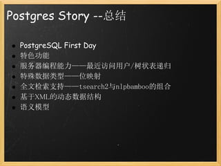 Postgres Story --总结

  PostgreSQL First Day
  特色功能
  服务器编程能力——最近访问用户/树状表递归
  特殊数据类型——位映射
  全文检索支持——tsearch2与nlpbamboo的组合
  基于XML的动态数据结构
  语义模型
 