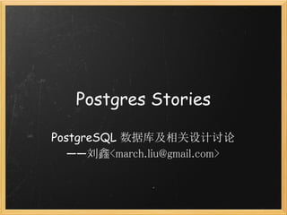 Postgres Stories

PostgreSQL 数据库及相关设计讨论
   ——刘鑫<march.liu@gmail.com>
 