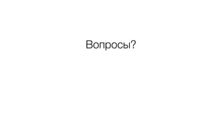 Вопросы?
 