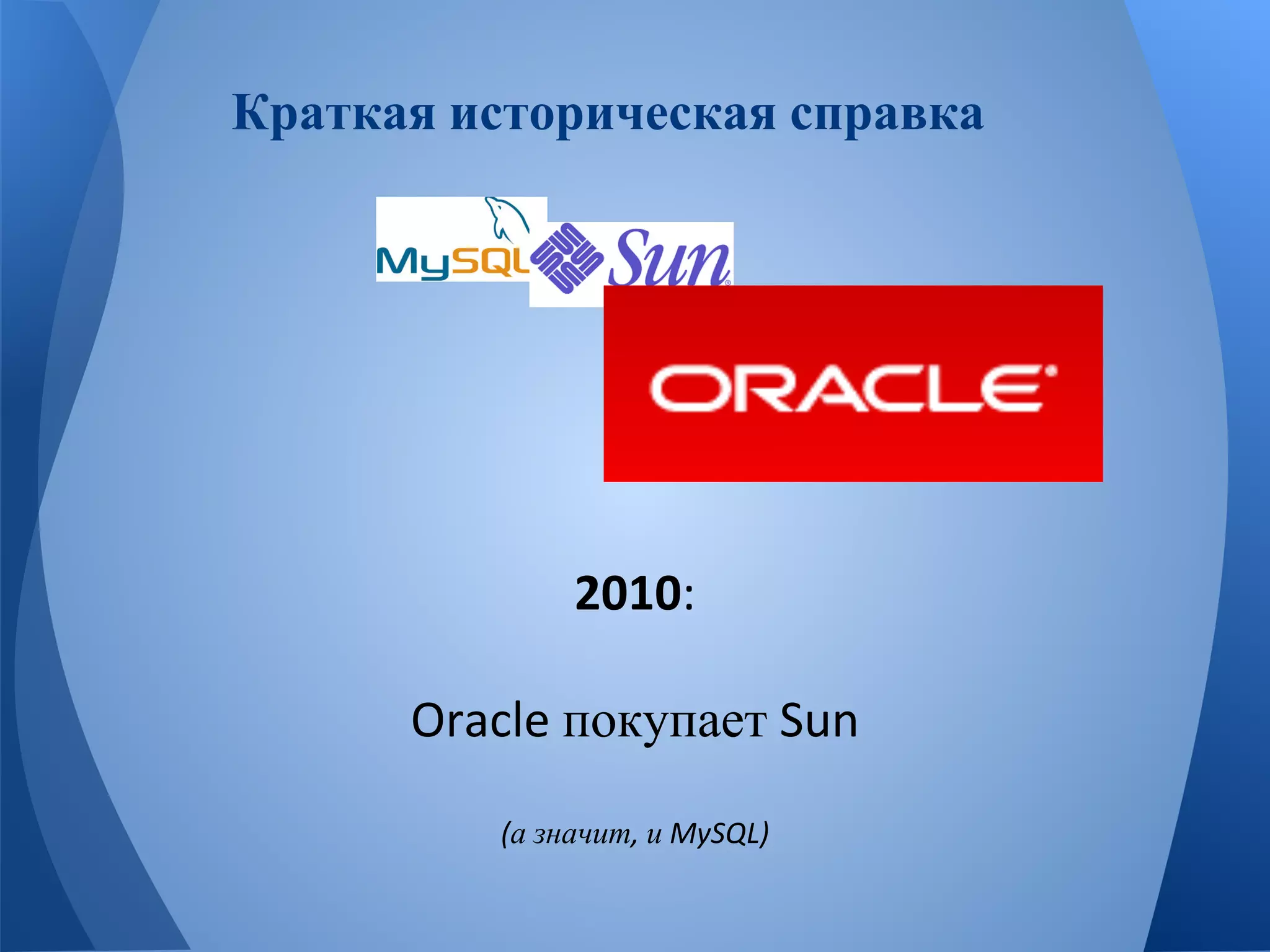 Краткая историческая справка 
покупает 
а значит и 
 