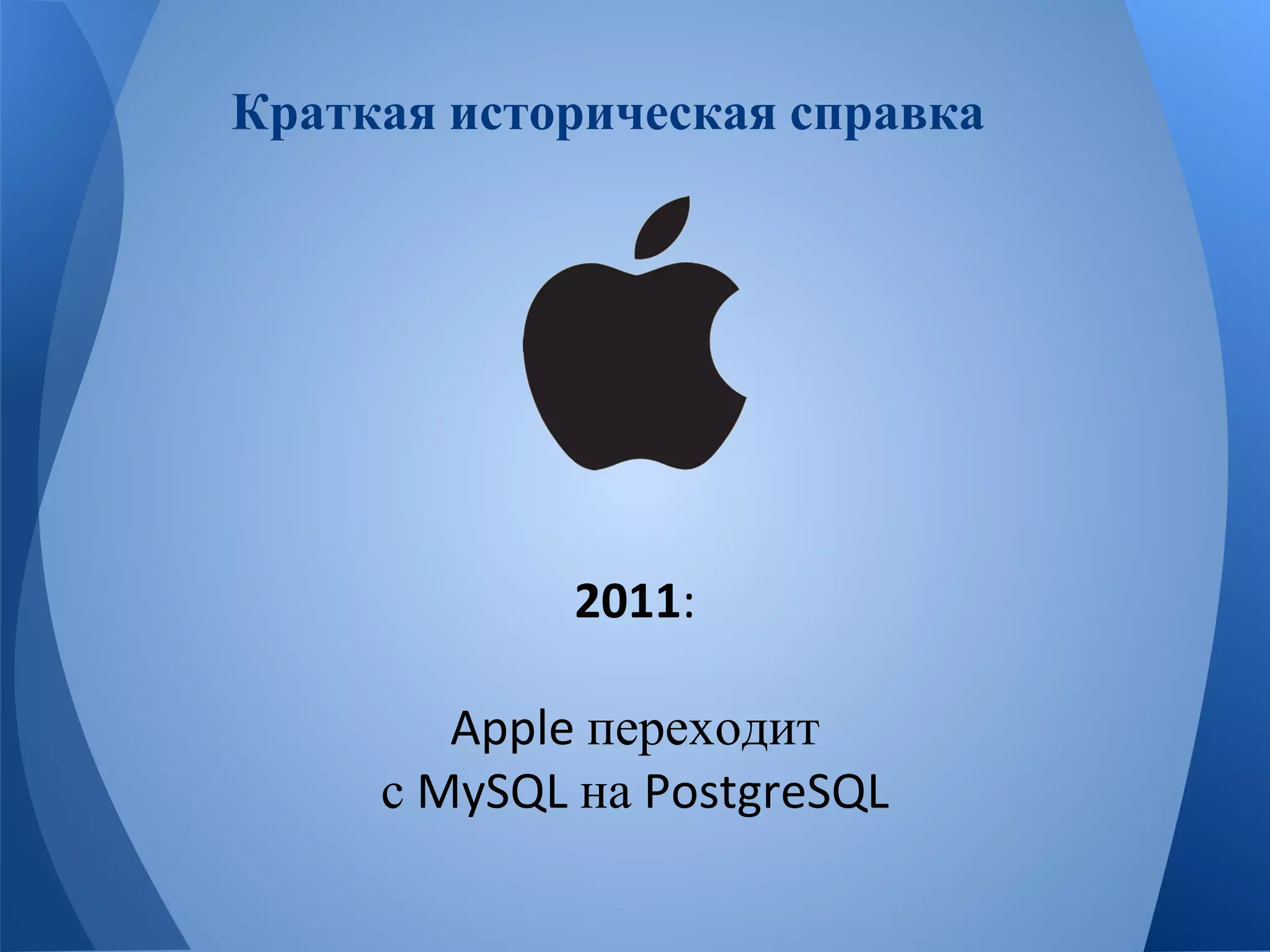 Краткая историческая справка 
переходит 
с на 
 