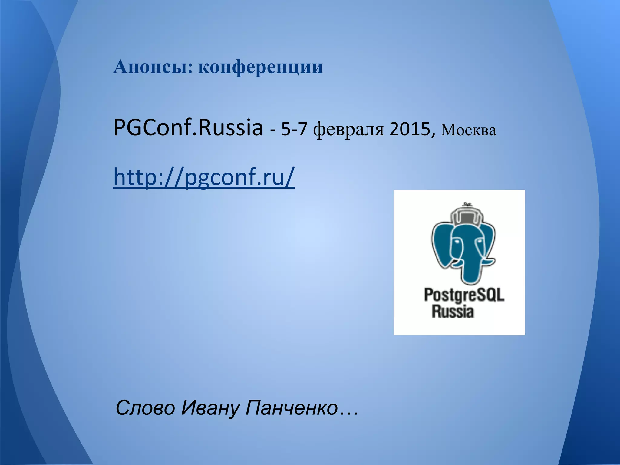 Анонсы конференции 
февраля Москва 
Слово Ивану Панченко… 
 