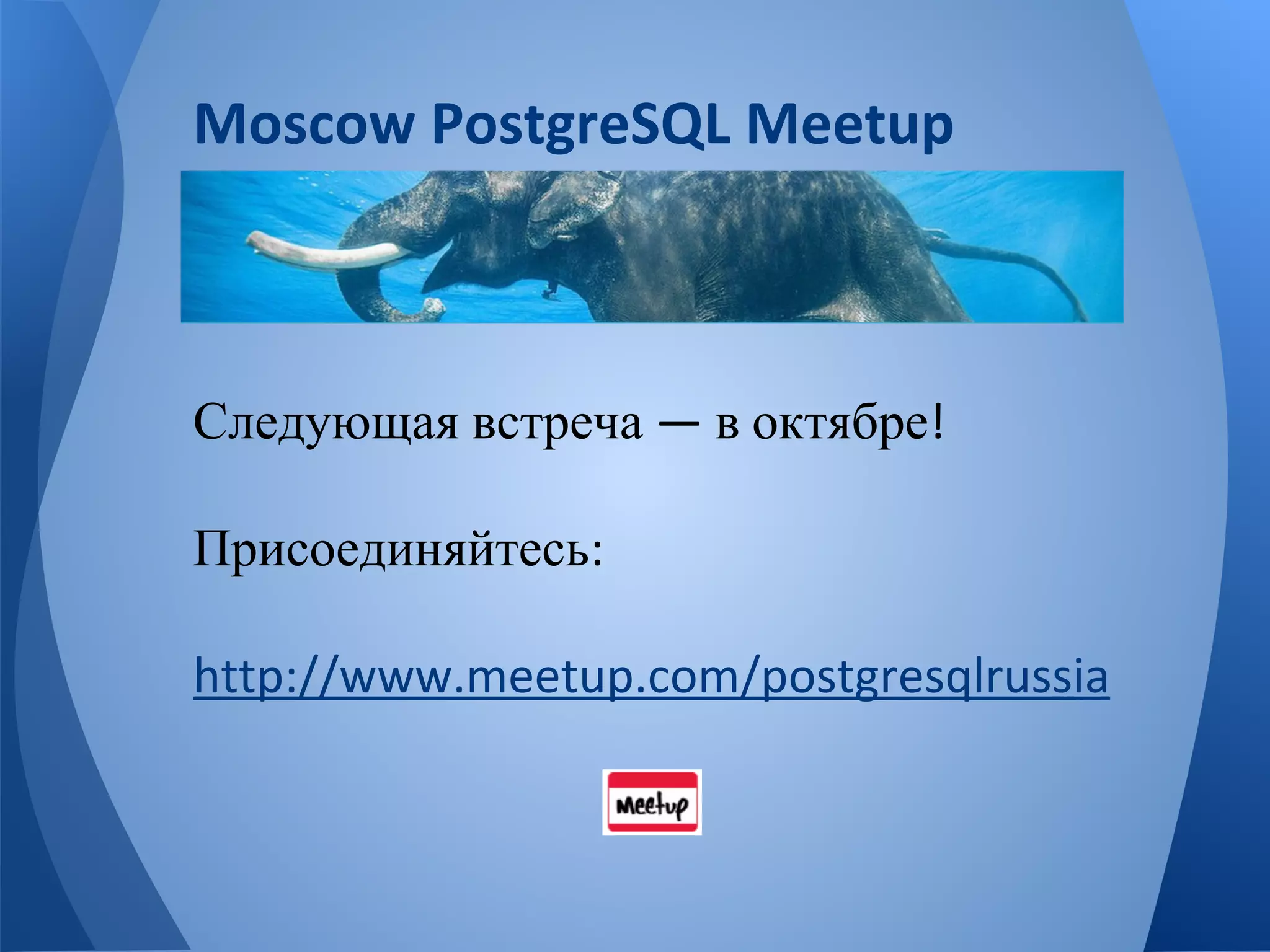 Следующая встреча в октябре 
Присоединяйтесь 
 