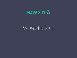 FDWを作る
なんか出来そう！！
 