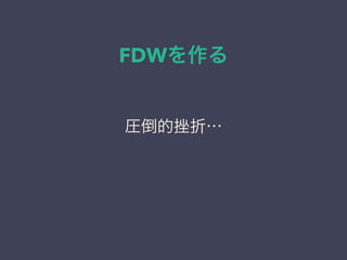 FDWを作る
圧倒的挫折…
 