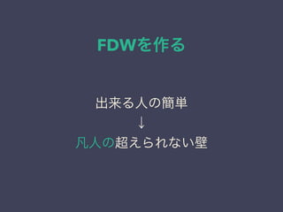 FDWを作る
出来る人の簡単
↓
凡人の超えられない壁
 