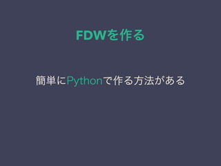 FDWを作る
簡単にPythonで作る方法がある
 