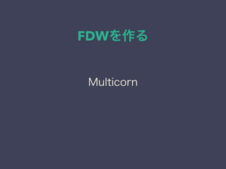 FDWを作る
Multicorn
 