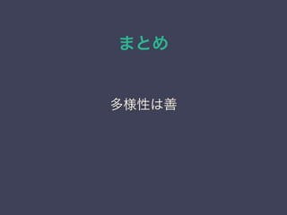 まとめ
多様性は善
 
