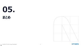 © 2023 NTT DATA Group Corporation 37
05.
まとめ
3
 