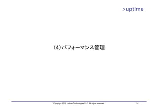 （4）パフォーマンス管理




Copyright 2012 Uptime Technologies LLC, All rights reserved.   32
 