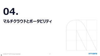 © 2023 NTT DATA Group Corporation 31
04.
マルチクラウドとポータビリティ
3
 