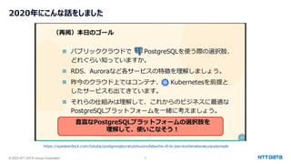 © 2023 NTT DATA Group Corporation 5
2020年にこんな話をしました
https://speakerdeck.com/tzkoba/postgresqlpuratutohuomufalseche-di-bi-jiao-kontenakarakuraudomade
 