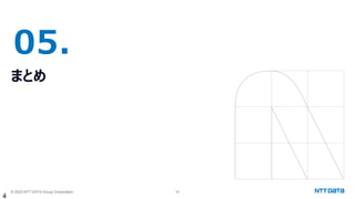 © 2023 NTT DATA Group Corporation 45
05.
まとめ
4
 