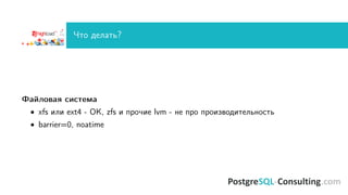 Как PostgreSQL работает с диском, Илья Космодемьянский (PostgreSQL-Consulting)