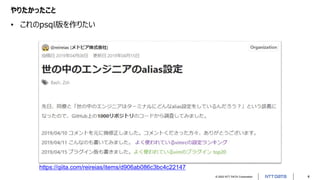 © 2022 NTT DATA Corporation 4
やりたかったこと
• これのpsql版を作りたい
https://qiita.com/reireias/items/d906ab086c3bc4c22147
 