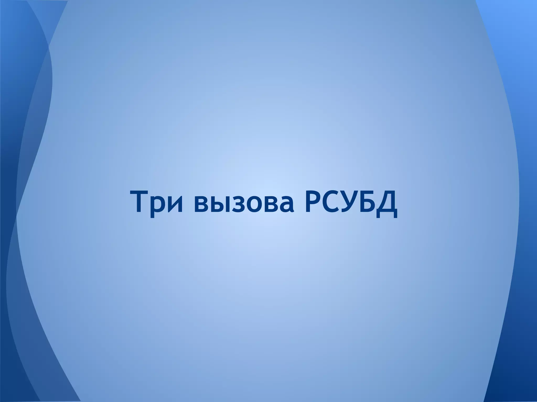 Три вызова РСУБД 