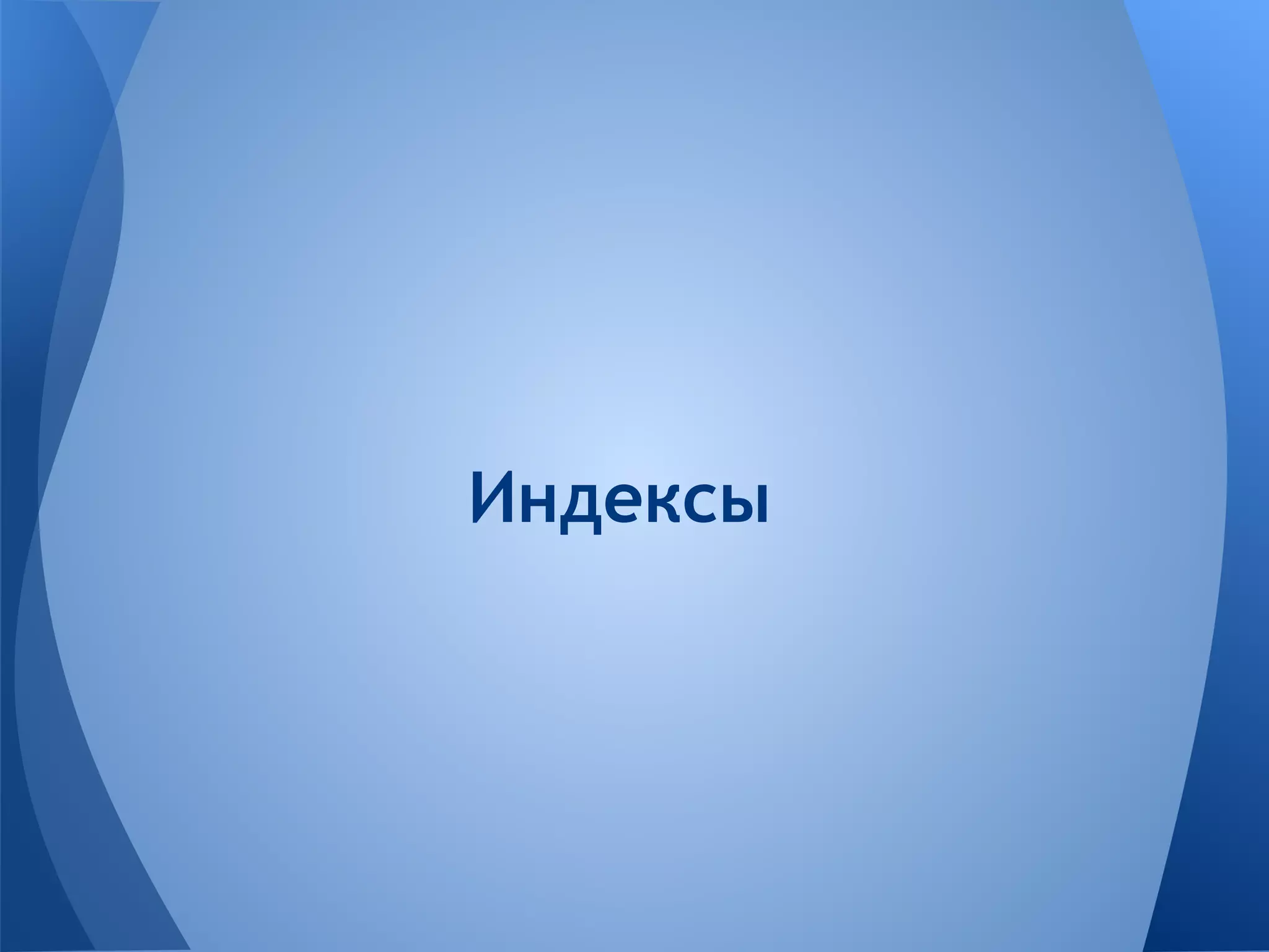 Индексы 
