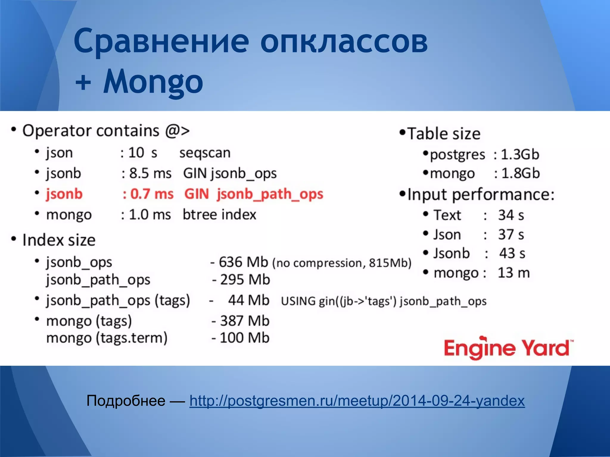 Сравнение опклассов + Mongo Подробнее — http://postgresmen.ru/meetup/2014-09-24-yandex 