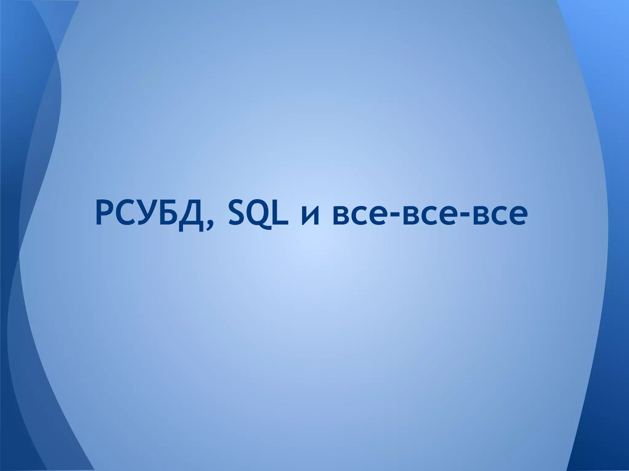 РСУБД, SQL и все-все-все 