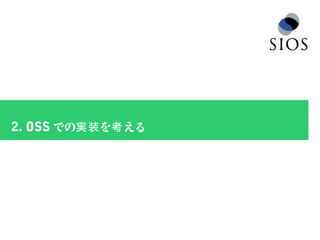 12
2. OSS での を える実装 考
 