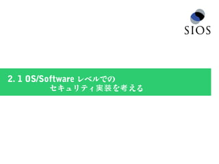 13
2. 1 OS/Software レベルでの
セキュリティ を える実装 考
 