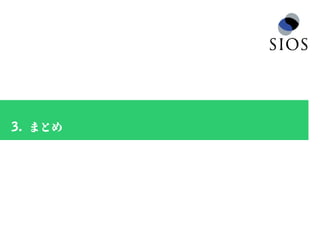 49
3. まとめ
 