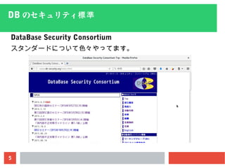 5
DB のセキュリティ標準
DataBase Security Consortium
スタンダードについて色々やってます。
 