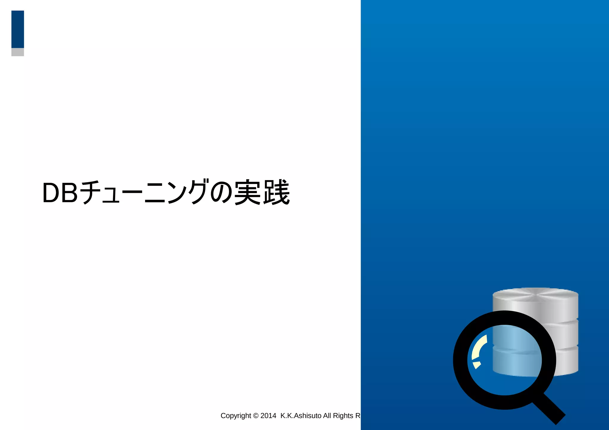 Copyright © 2014 K.K.Ashisuto All Rights Reserved. 11
DBチューニングの実践
 