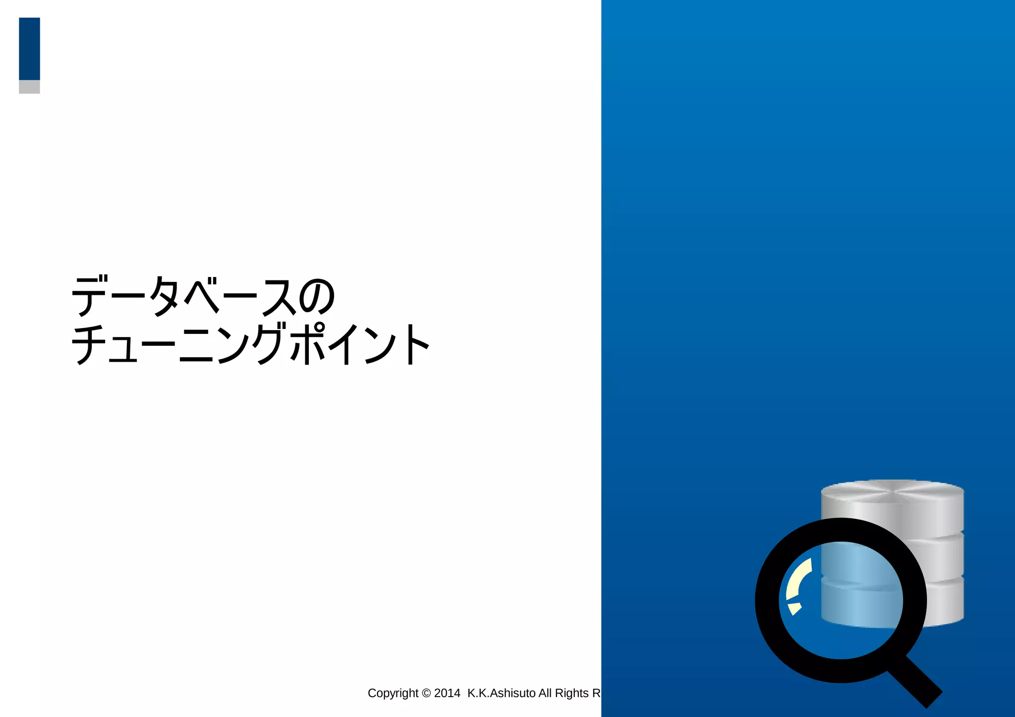 Copyright © 2014 K.K.Ashisuto All Rights Reserved. 5
データベースの
チューニングポイント
 