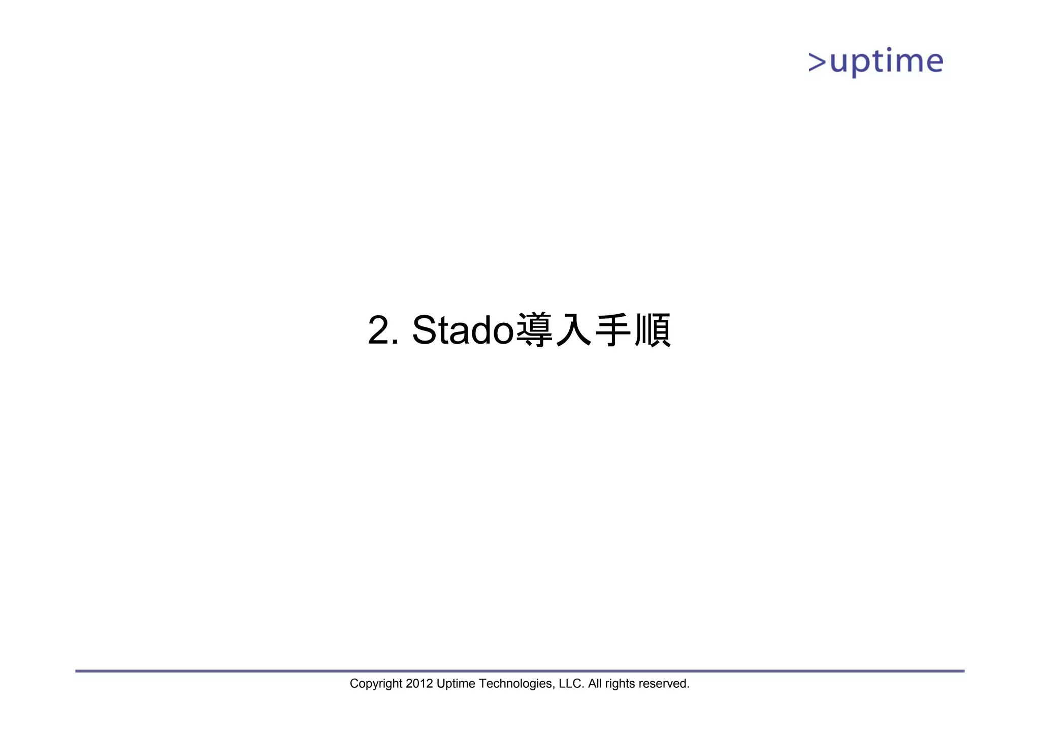 2. Stado導入手順 Copyright 2012 Uptime Technologies, LLC. All rights reserved. 