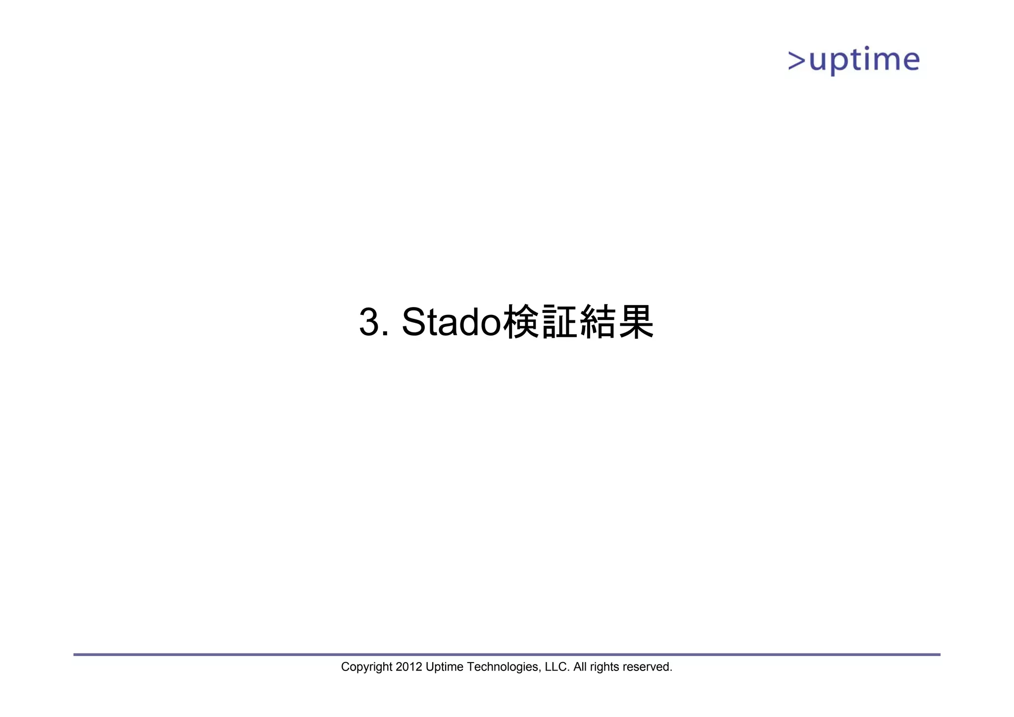 3. Stado検証結果 Copyright 2012 Uptime Technologies, LLC. All rights reserved. 