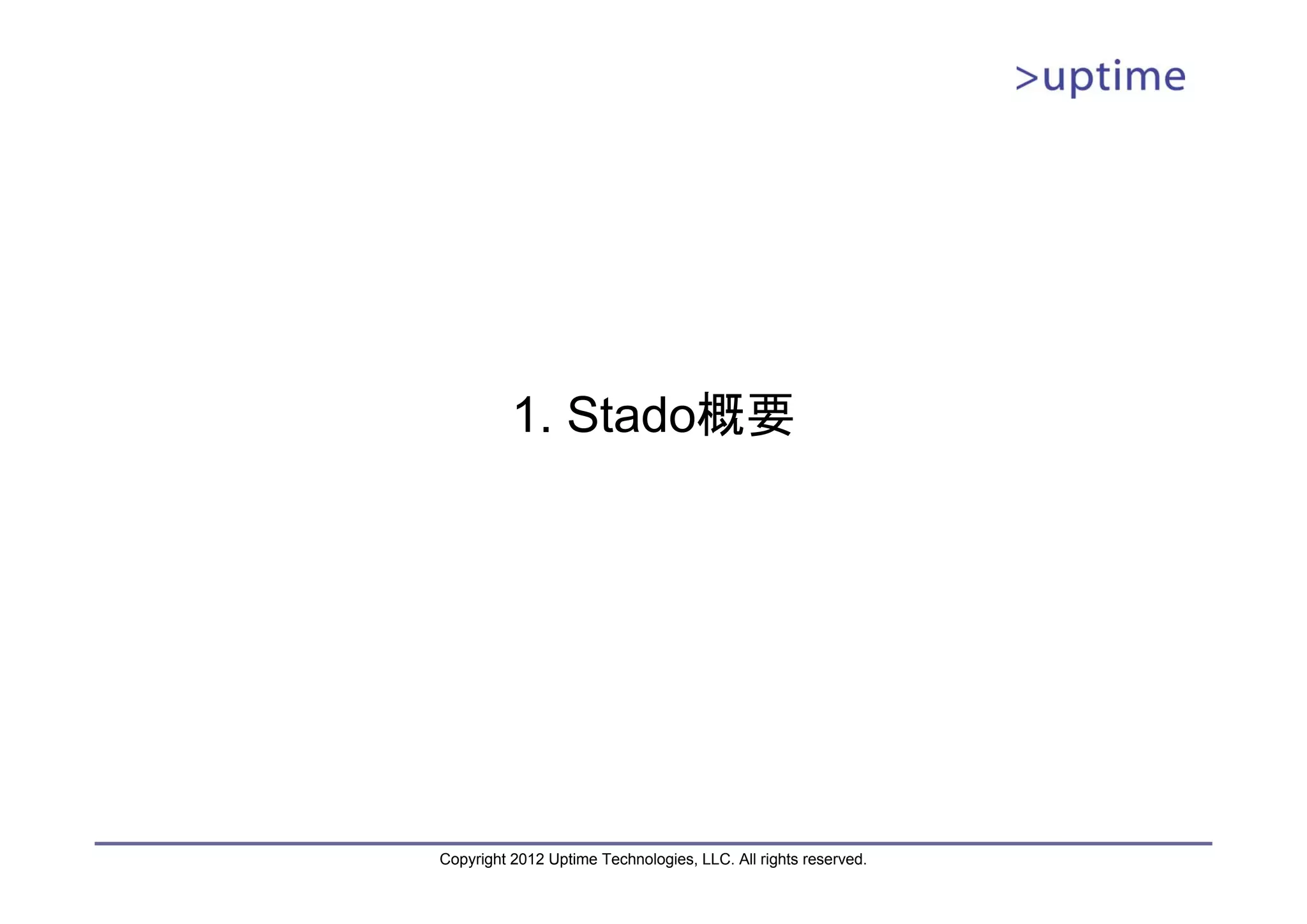 1. Stado概要 Copyright 2012 Uptime Technologies, LLC. All rights reserved. 