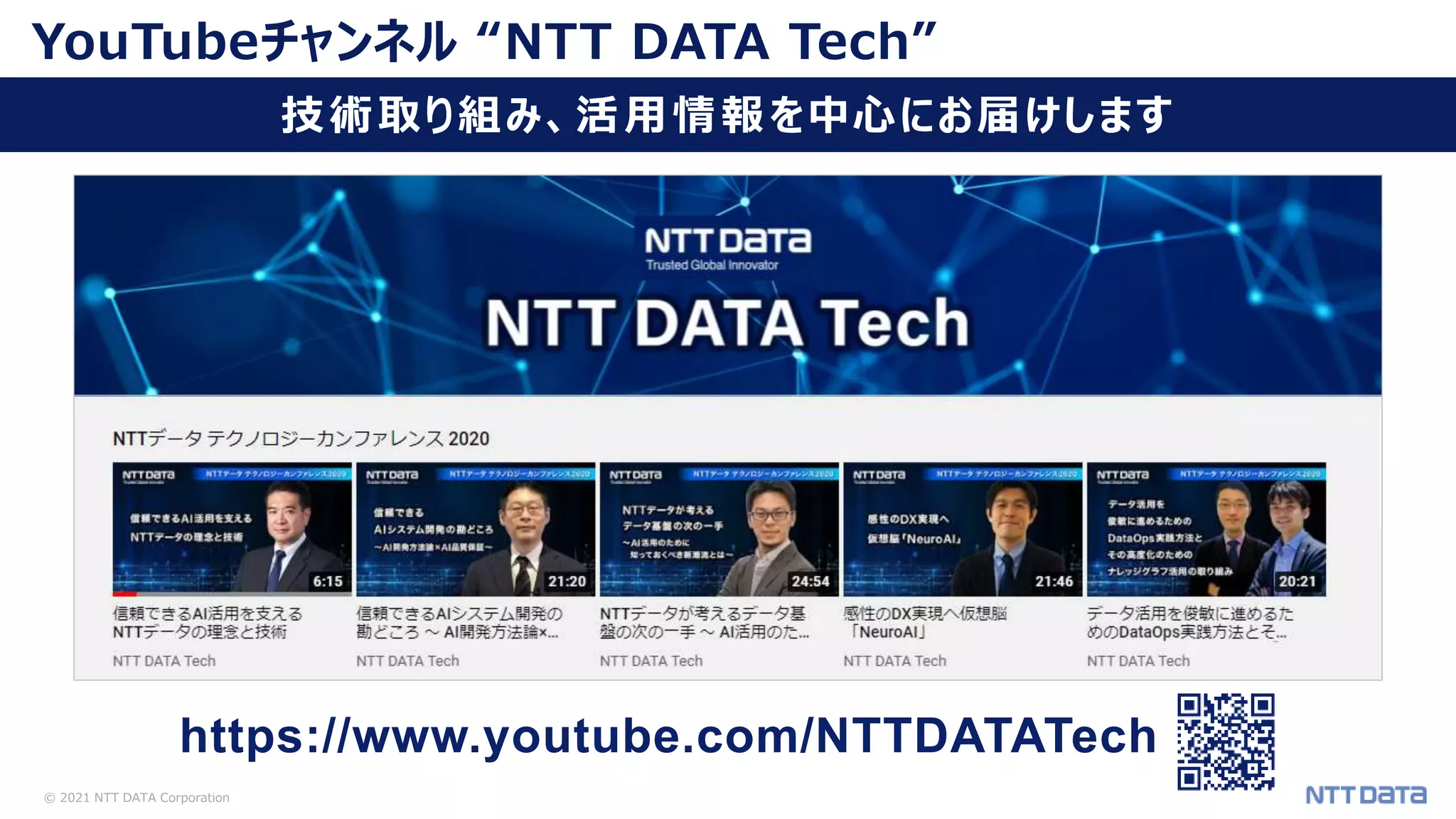 © 2021 NTT DATA Corporation 14 YouTubeチャンネル “NTT DATA Tech” 技術取り組み、活用情報を中心にお届けします https://www.youtube.com/NTTDATATech 