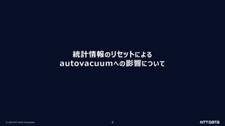 © 2023 NTT DATA Corporation 4
統計情報のリセットによる
autovacuumへの影響について
 
