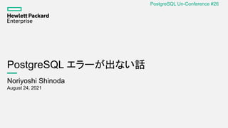 PostgreSQL エラーが出ない話
Noriyoshi Shinoda
August 24, 2021
PostgreSQL Un-Conference #26
 