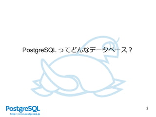 2
PostgreSQL ってどんなデータベース？
 