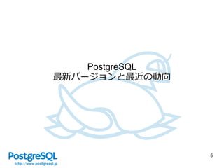 6
PostgreSQL
最新バージョンと最近の動向
 