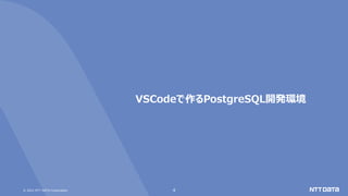© 2021 NTT DATA Corporation 4
VSCodeで作るPostgreSQL開発環境
 