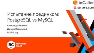 Испытание поединком:
PostgreSQL vs MySQL
Александр Чистяков
Даниил Подольский
inCaller.org
 