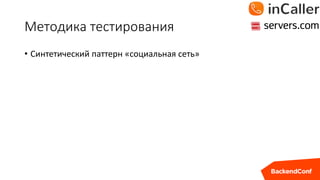 Методика тестирования
• Синтетический паттерн «социальная сеть»
 