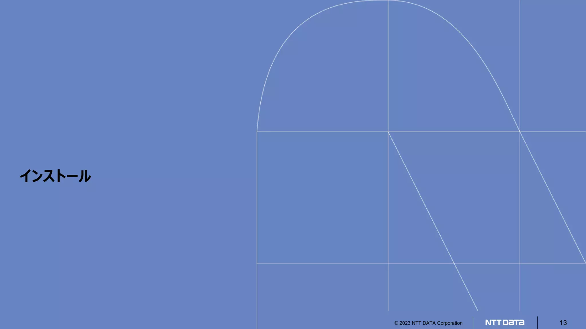 © 2023 NTT DATA Corporation 13
インストール
 