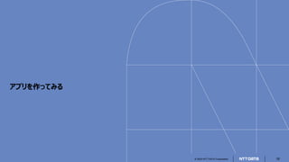 © 2023 NTT DATA Corporation 16
アプリを作ってみる
 