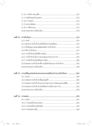 11.16 การจัดการของเสีย....................................................................................212
	 11.17 สุขลักษณะส่วนบุคคล...............................................................................212
	 11.18 การขนส่ง..................................................................................................213
	 11.19 ฉลากผลิตผล.............................................................................................213
	 11.20 การฝึกอบรม.............................................................................................213
	 เอกสารประกอบการเรียบเรียง.............................................................................214
บทที่ 12	 การเก็บรักษา................................................................................................215
	 12.1 บทน�ำ..........................................................................................................215
	 12.2 ผลของการเก็บรักษาต่อสรีรวิทยาของผลิตผล.............................................215
	 12.3 ปัจจัยคุณภาพของผลิตผลหลังการเก็บรักษา...............................................216
	 12.4 วิธีการเก็บรักษา..........................................................................................217
	 12.5 การเก็บรักษาโดยใช้ความเย็น.
.....................................................................221
	 12.6 การเก็บรักษาโดยการควบคุมสภาพบรรยากาศ...........................................225
	 12.7 การเก็บรักษาโดยวิธีลดความดัน.................................................................240
	 12.8 ผลของการเก็บรักษาที่ความดันต�่ำต่ออายุการเก็บรักษา.............................243
	 เอกสารประกอบการเรียบเรียง.............................................................................244
บทที่ 13	 การเปลี่ยนแปลงส่วนประกอบทางเคมีระหว่างการเก็บรักษา...................245
	 13.1 บทน�ำ..........................................................................................................245
	 13.2 ผลของการเก็บรักษาที่อุณหภูมิต�่ำ...............................................................245
	 13.3 ผลของการเก็บรักษาแบบควบคุมบรรยากาศต่อเมแทบอลิซึม....................249
	 13.4 ผลของการเก็บรักษาโดยวิธีลดความดันบรรยากาศ.
....................................252
	 เอกสารประกอบการเรียบเรียง.............................................................................254
บทที่ 14 	การขนส่ง......................................................................................................255
	 14.1 บทน�ำ..........................................................................................................255
	 14.2 การขนส่งด้วยรถธรรมดา.............................................................................256
	 14.3 การขนส่งด้วยรถห้องเย็น.
............................................................................259
	 14.4 การขนส่งทางเรือ.........................................................................................268
NEW 1-16 ( ).indd 9 17/5/2564 11:00:02
 