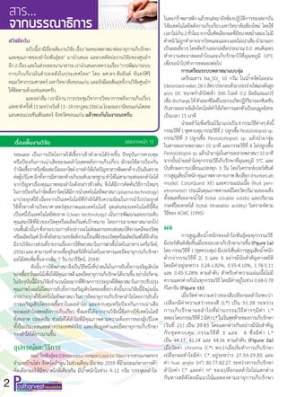 2
เรื่องเต็มงานวิจัย (ต่อจากหน้า 1)
สวัสดีครับ
	 ฉบับนี้เรามีเรื่องเต็มงานวิจัยเรื่อง"ผลของพลาสมาต่ออายุการเก็บรักษา
และคุ...