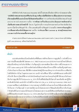 สวัสดีครับ สำหรับ Postharvest Newsletter ฉบับนี้ในส่วนของเรื่องเต็มงำนวิจัย เรำนำเสนอผลงำนเรื่อง
“ประสิทธิภาพของสารละลายเซ...